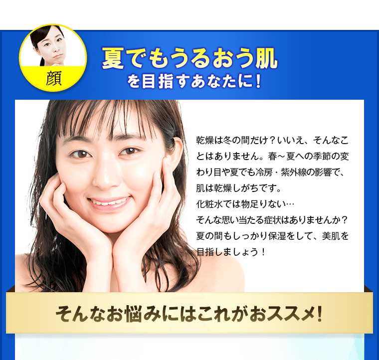 夏でもうるおう肌を目指すあなたに！
