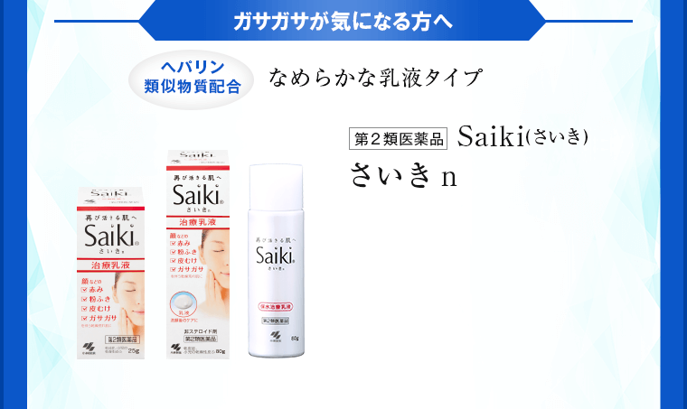 ガサガサが気になる方へ なめらかな乳液タイプ さいきn