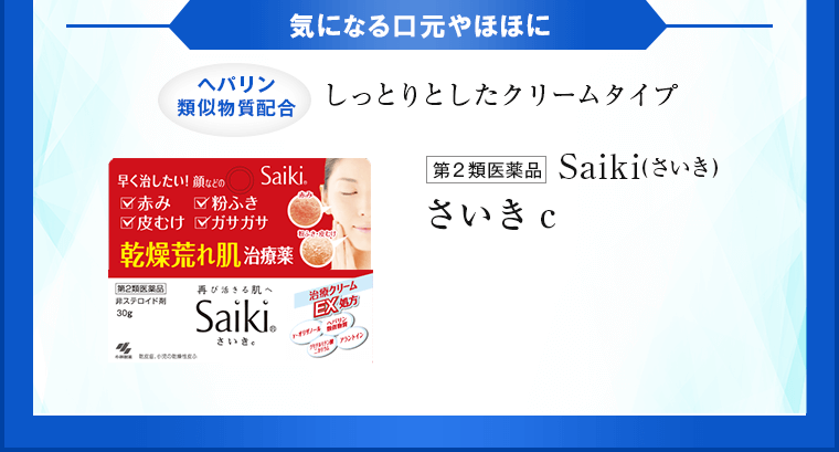 気になる口元やほほに しっとりとしたクリームタイプ さいきc