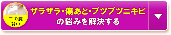 ザラザラ・傷あと・ブツブツニキビの悩みを解決する
