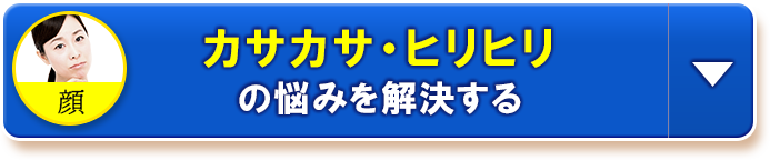 カサカサ・ヒリヒリの悩みを解決する