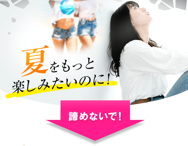 夏をもっと楽しみたいのに！ 諦めないで！