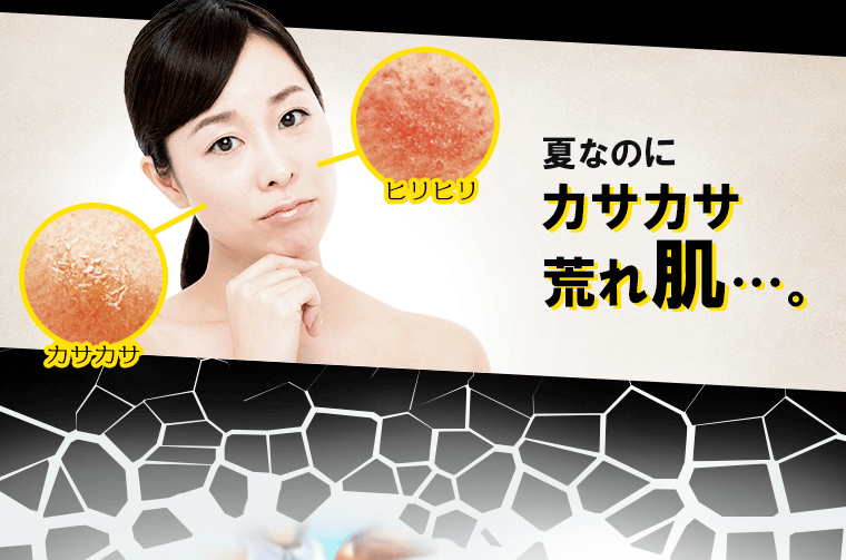 夏なのにカサカサ荒れ肌… カサカサ ヒリヒリ