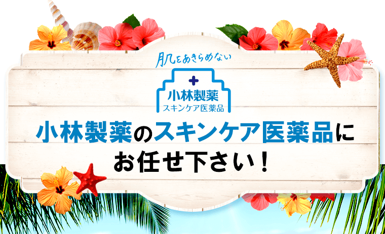 小林製薬のスキンケア医薬品にお任せください！