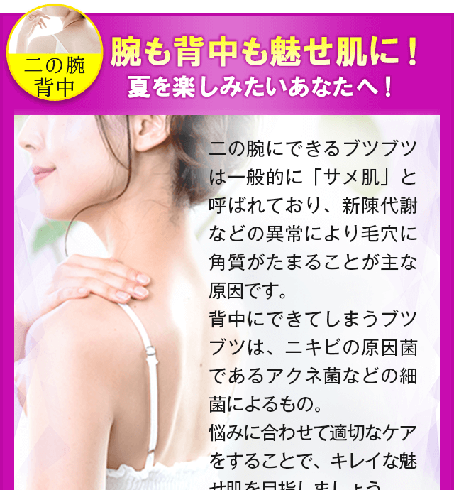 腕も背中も魅せ肌に！夏を楽しみたいあなたへ！