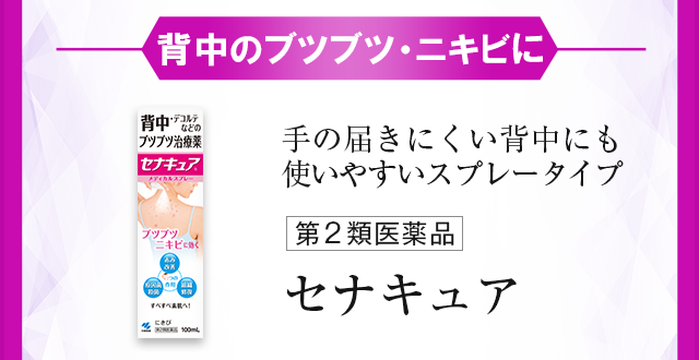 背中のブツブツ・ニキビに 手の届きにくい背中にも使いやすいスプレータイプ セナキュア