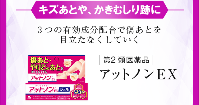 キズあとや、かきむしり跡に 3つの有効成分配合で傷あとを目立たなくしていく アットノンEX