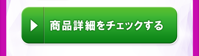 商品詳細をチェックする