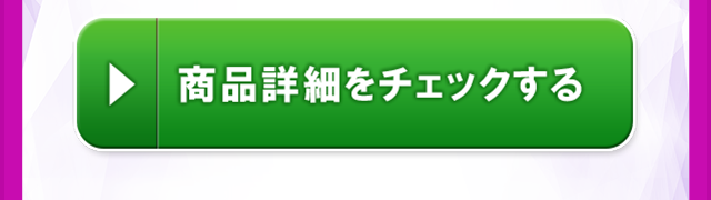 商品詳細をチェックする