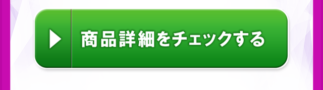 商品詳細をチェックする