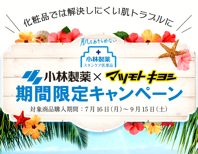 化粧品では解決しにくい肌トラブルに 小林製薬×マツモトキヨシ 期間限定キャンペーン