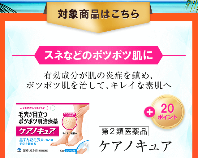 対象商品はこちら スネなどのポツポツ肌に 有効成分が肌の炎症を鎮め、ポツポツ肌を治して、キレイな素肌へ ケアノキュア