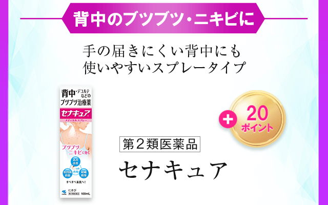 背中のブツブツ・ニキビに 手の届きにくい背中にも使いやすいスプレータイプ セナキュア