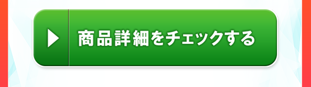 商品詳細をチェックする