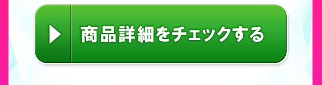 商品詳細をチェックする
