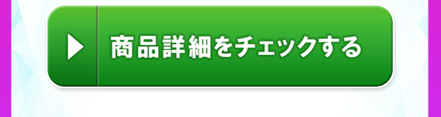 商品詳細をチェックする