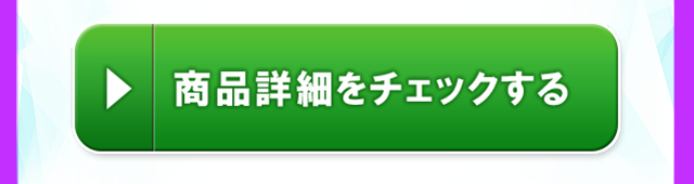 商品詳細をチェックする