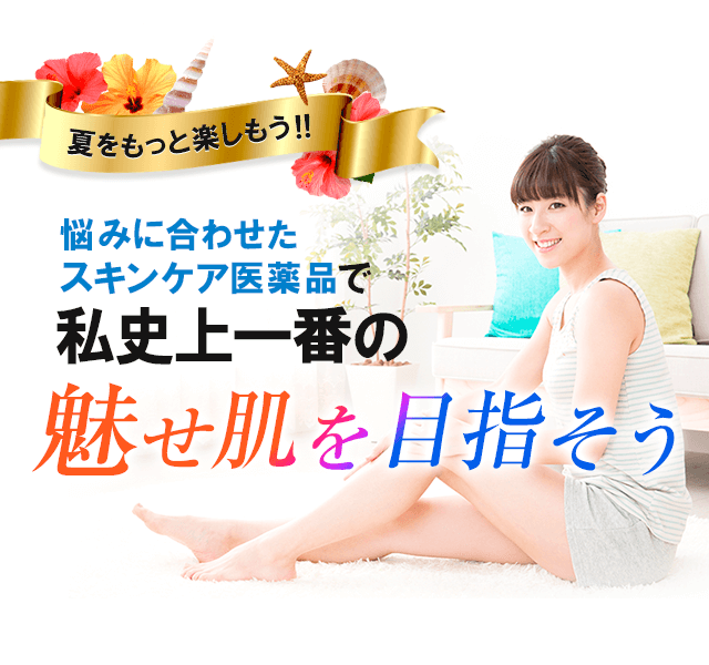 夏をもっと楽しもう！！悩みに合わせたスキンケア医薬品で私史上一番の魅せ肌を目指そう