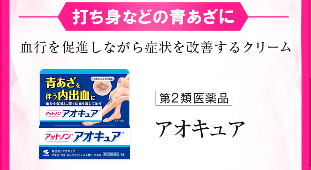 打ち身などの青あざに 血行を促進しながら症状を改善するクリーム アオキュア