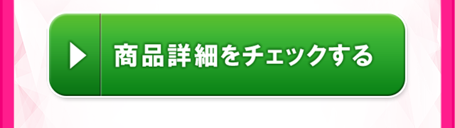 商品詳細をチェックする