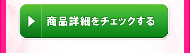 商品詳細をチェックする