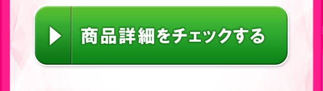商品詳細をチェックする