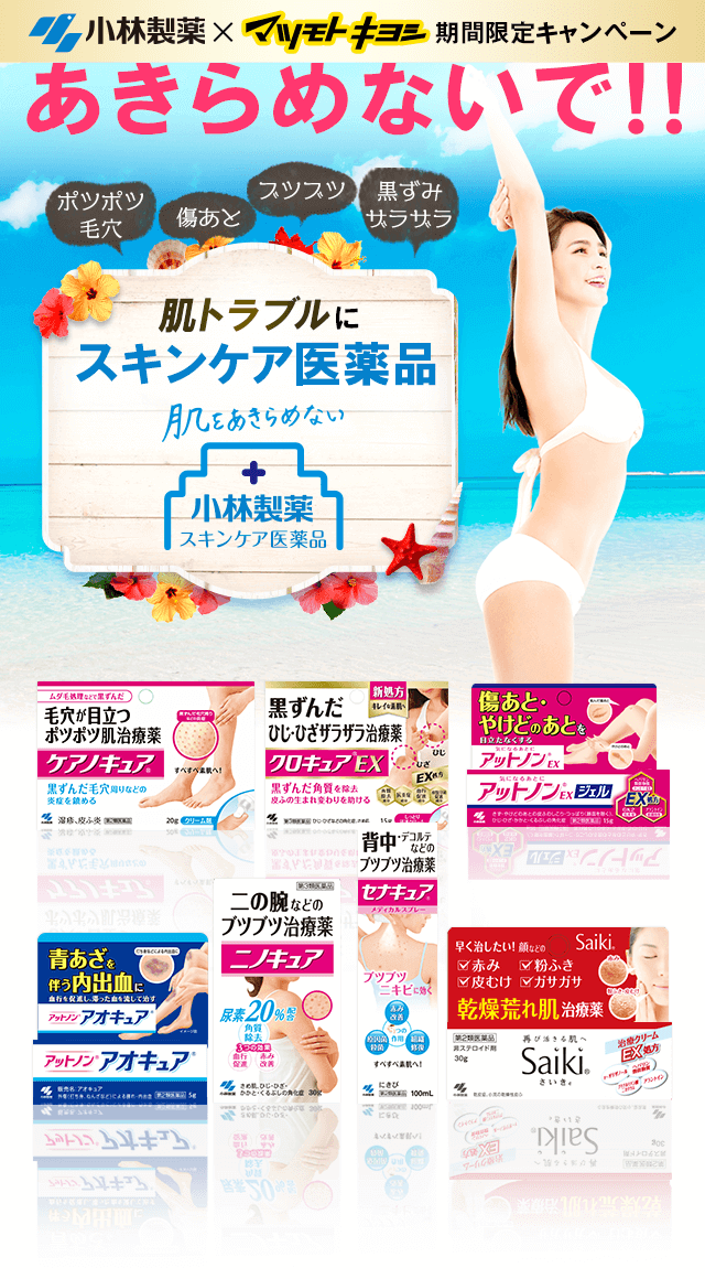 あきらめないで！！肌トラブルにスキンケア医薬品 小林製薬