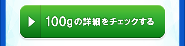 100gの詳細をチェックする