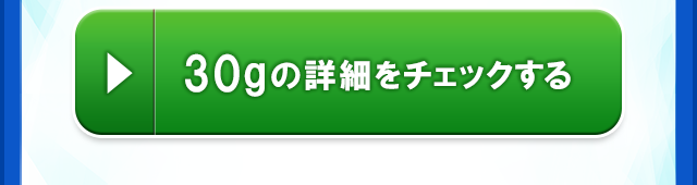 30gの詳細をチェックする