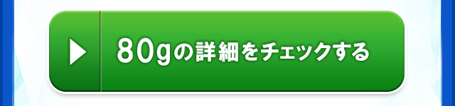 80gの詳細をチェックする