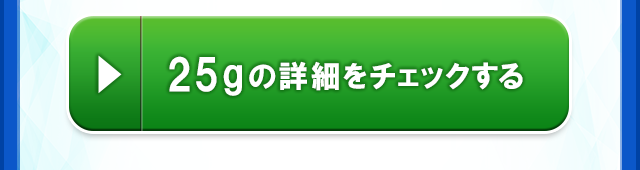 25gの詳細をチェックする