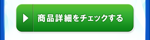 商品詳細をチェックする
