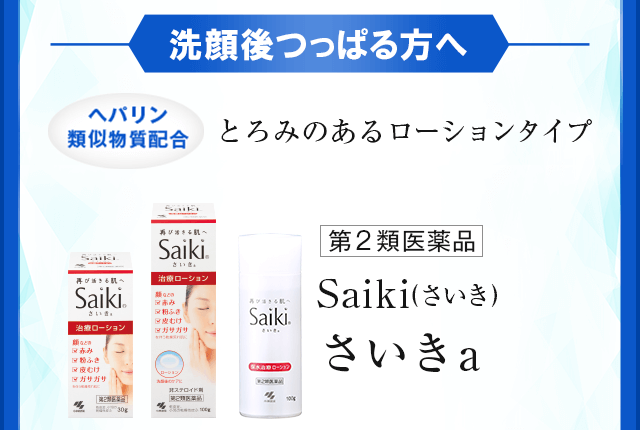 洗顔後つっぱる方へ とろみのあるローションタイプ さいきa