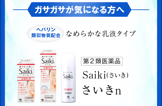 ガサガサが気になる方へ なめらかな乳液タイプ さいきn