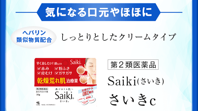 気になる口元やほほに しっとりとしたクリームタイプ さいきc