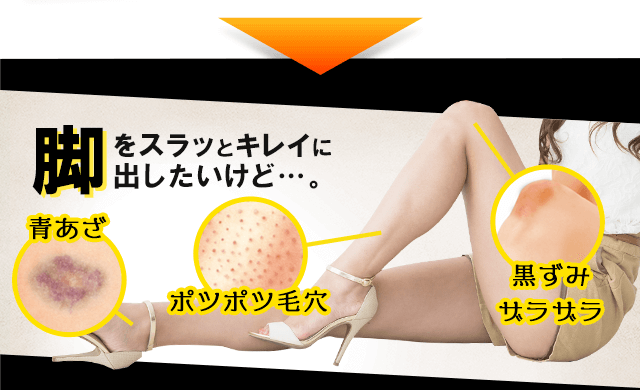脚をスラッとキレイに出したいけど… 青あざ ポツポツ毛穴 黒ずみザラザラ