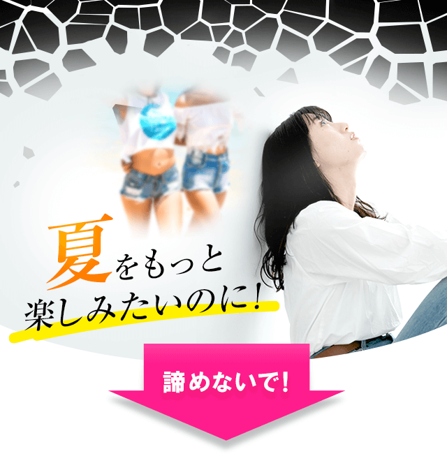 夏をもっと楽しみたいのに！ 諦めないで！