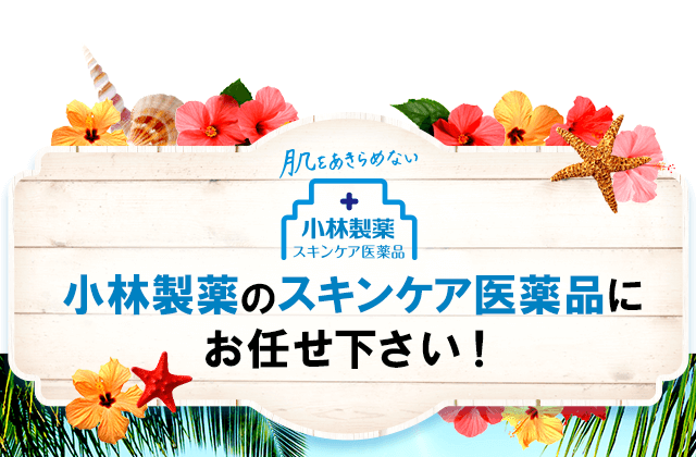 小林製薬のスキンケア医薬品にお任せください！
