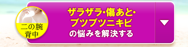 ザラザラ・傷あと・ブツブツニキビの悩みを解決する