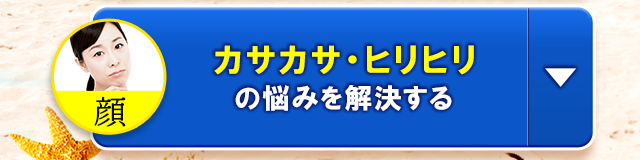 カサカサ・ヒリヒリの悩みを解決する