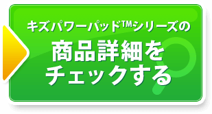 商品詳細をチェックする