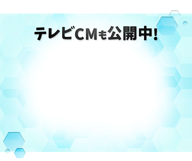 テレビCMも公開中！
