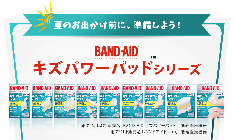 夏のお出かけ前に、準備しよう！BAND-AIDキズパワーパッドシリーズ