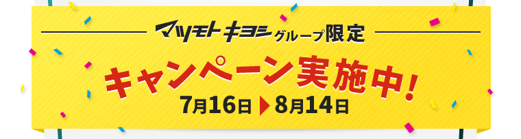 キャンペーン実施中！