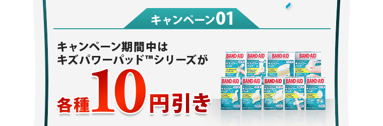 キャンペーン期間中はキズパワーパッドシリーズが各種10円引き