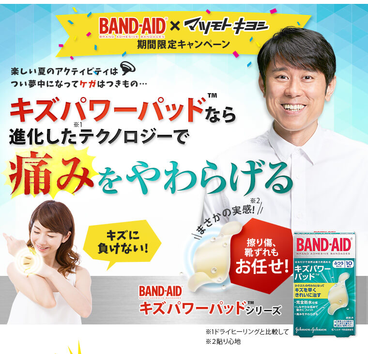 BAND-AID マツモトキヨシ期間限定キャンペーン キズパワーパッドなら進化したテクノロジーで痛みをやわらげる