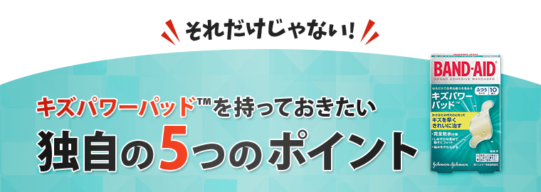 キズパワーパッドを持っておきたい独自の5つのポイント