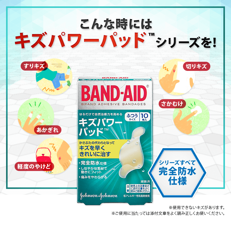 こんな時にはキズパワーパッドシリーズを！