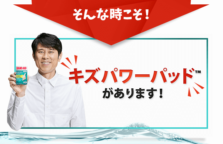 そんな時こそ！キズパワーパッドがあります！