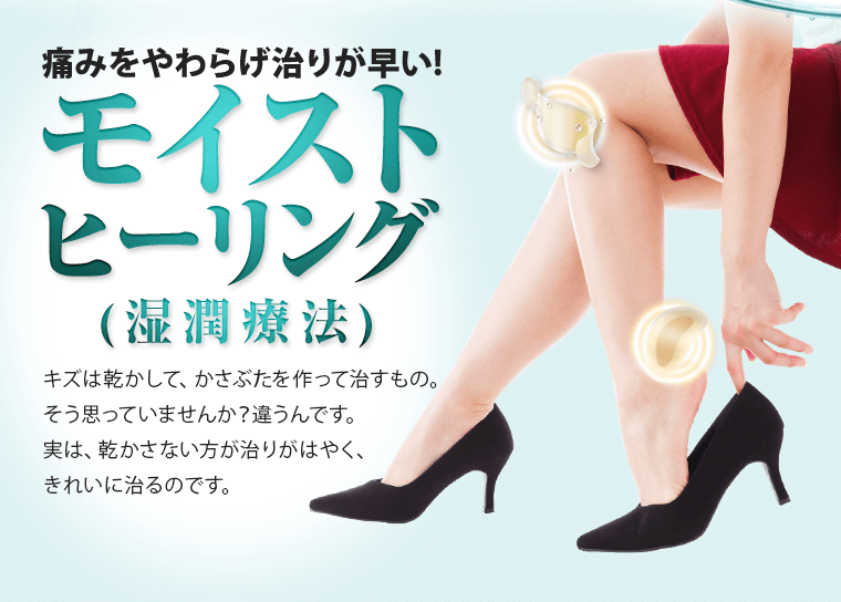 痛みをやわらげ治りが早い！モイストヒーリング